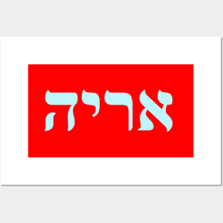 Hebrew Word for Lion Posters and Art